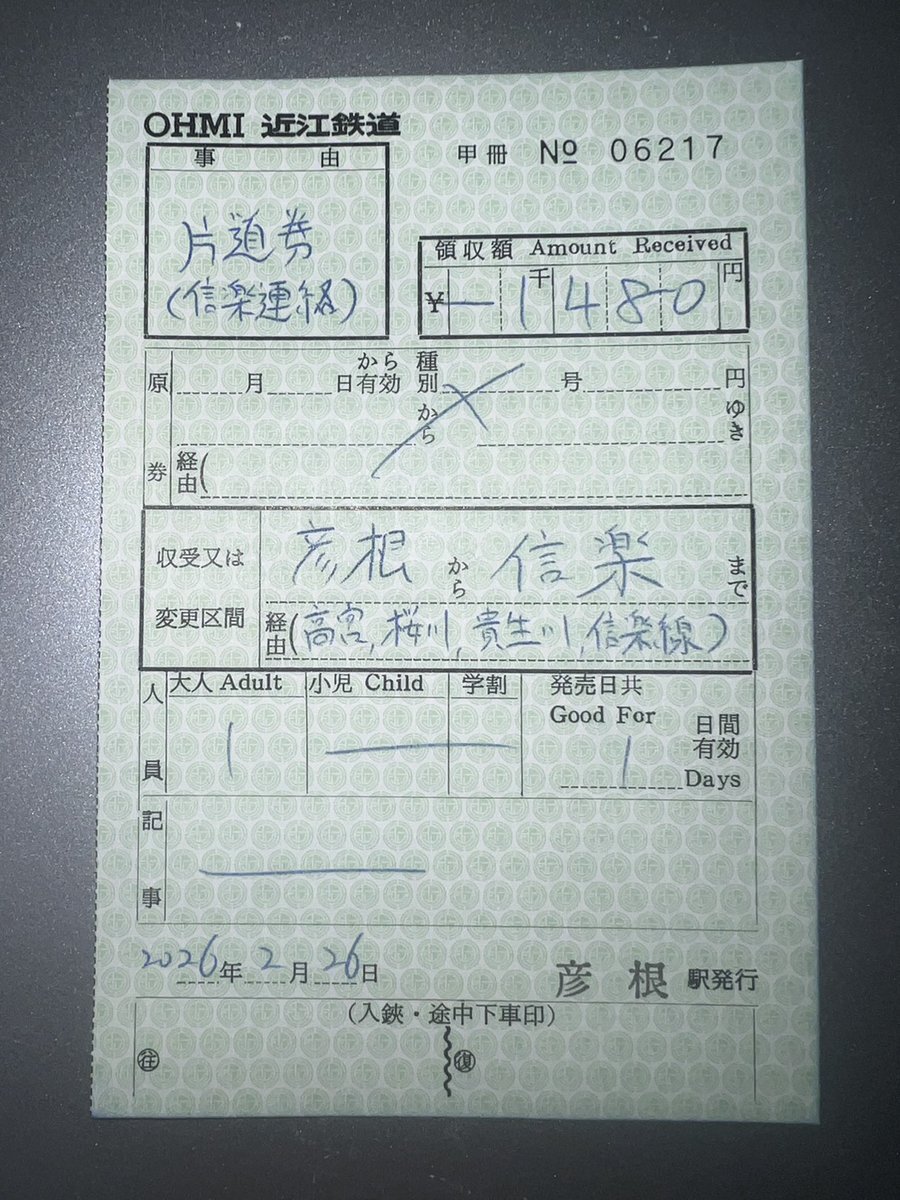 近江鉄道 補充券（信楽連絡） 先々週の週末は補充券正規案件のみ発券