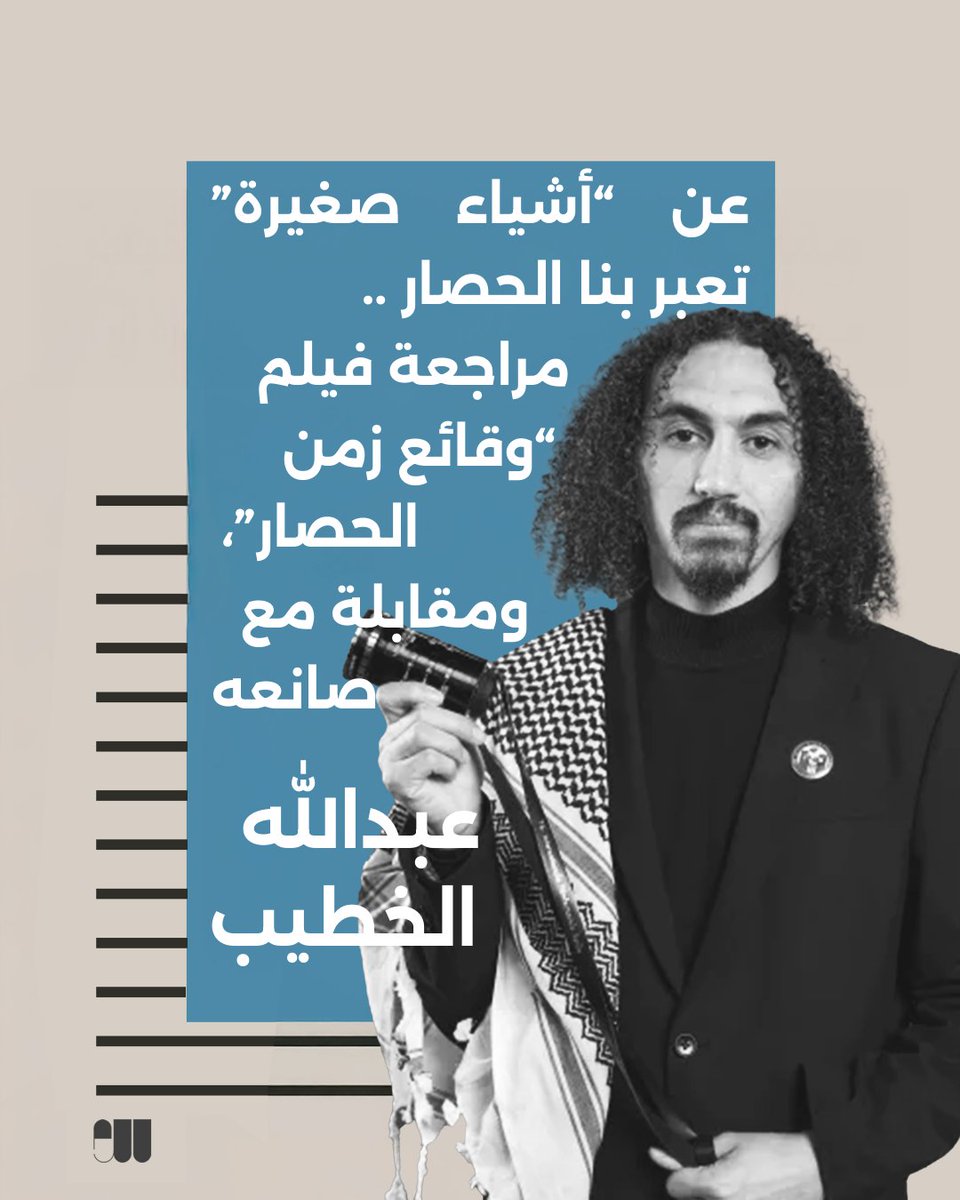 syriauntold's tweet photo. عن "أشياء صغيرة" تعبر بنا الحصار.

فيلم وقائع زمن الحصار لعبدالله الخطيب لا يقدم ملحمة عن الحصار، بل يذهب إلى تفاصيله اليومية، إلى ما يحدث في “الحديقة الخلفية للحصار” لا على الجبهات.

إعداد: سليمان عبد الله
https://t.co/rMCBBAkSZA https://t.co/d2Vkg1uG1f