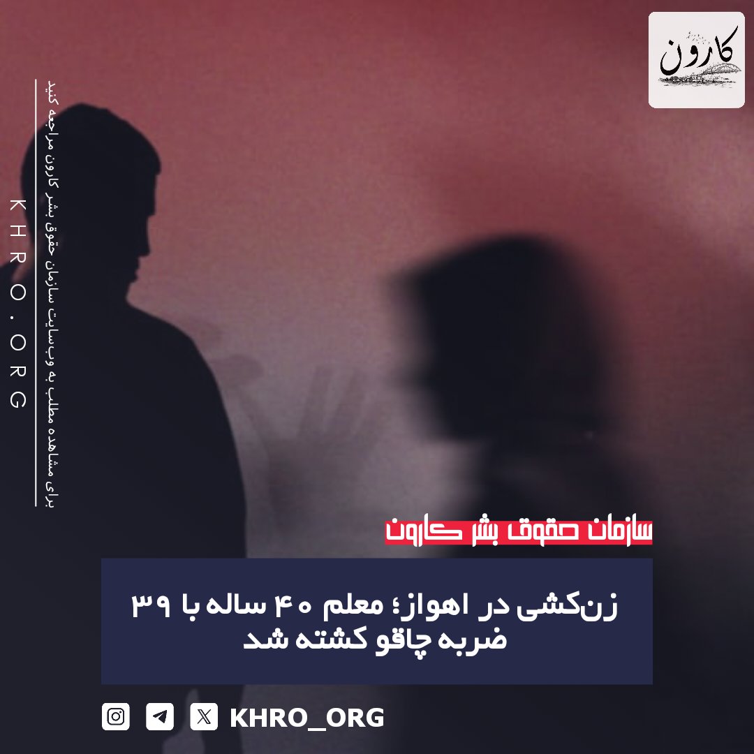 سازمان حقوق بشر کارون | KHRO tweet media