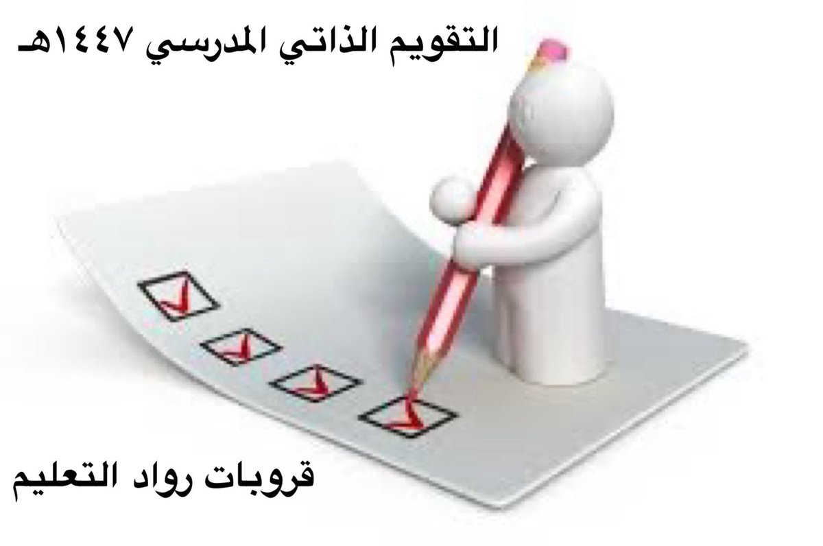 abadisaeed2's tweet photo. 🟣 صدر حالياً|

الدليل الاجرائي للتقويم الذاتي لمدارس التعليم العام 
الاصدار الثالث محدث 1447
 
https://t.co/3bKXGpcaOD

رابط مجموعة التقويم الذاتي ١٤٤٧هـ (2026 )
متابعة قناة قروب التقويم  الذاتي المدرسي على واتساب: 
https://t.co/2K33S9xCUd https://t.co/FETvRzZQz6