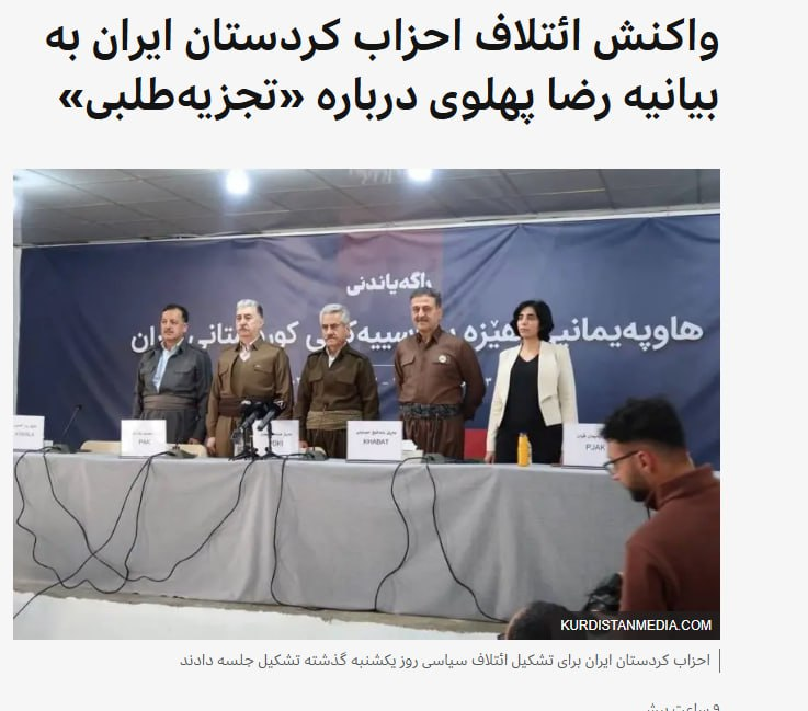 farid78632's tweet photo. واکنش۵حزب کردی به افاضات رضاپهلوی
تهدیدات مکررنامبردە به استفاده ازارتش نیزبرای مواجهه با مطالبات سیاسی ملل ایران نشان ازاین واقعیت داردکە در #ایران آیندە موردنظر ایشان،شیوه مواجهه بامطالبات مدنی وخواست‌های دمکراتیک مندرج درمنشورحقوق بشرسازمان ملل متحدهمچنان امنیتی ونظامیخواه بود https://t.co/HMje6mjIhj