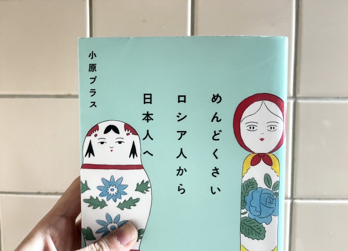 最近読んで面白かった本🪆

「めんどくさいロシア人から日本人へ」
小原ブラス著

白か黒じゃなくて、その間にあるグレーゾーンを見ることって大切かもしれない。

#小原ブラス
#books