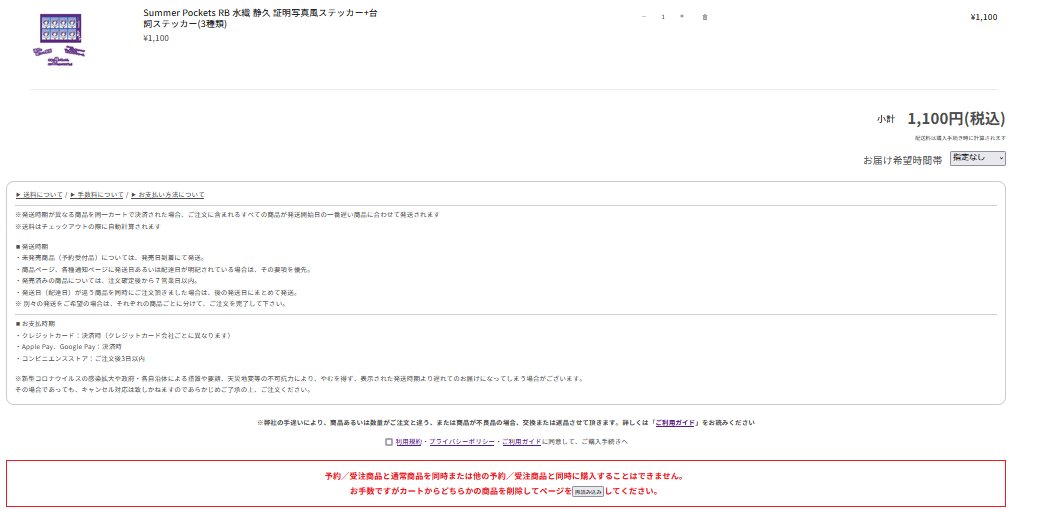 なぜか静久のステッカーが購入できない 予約／受注商品と通常商品を
