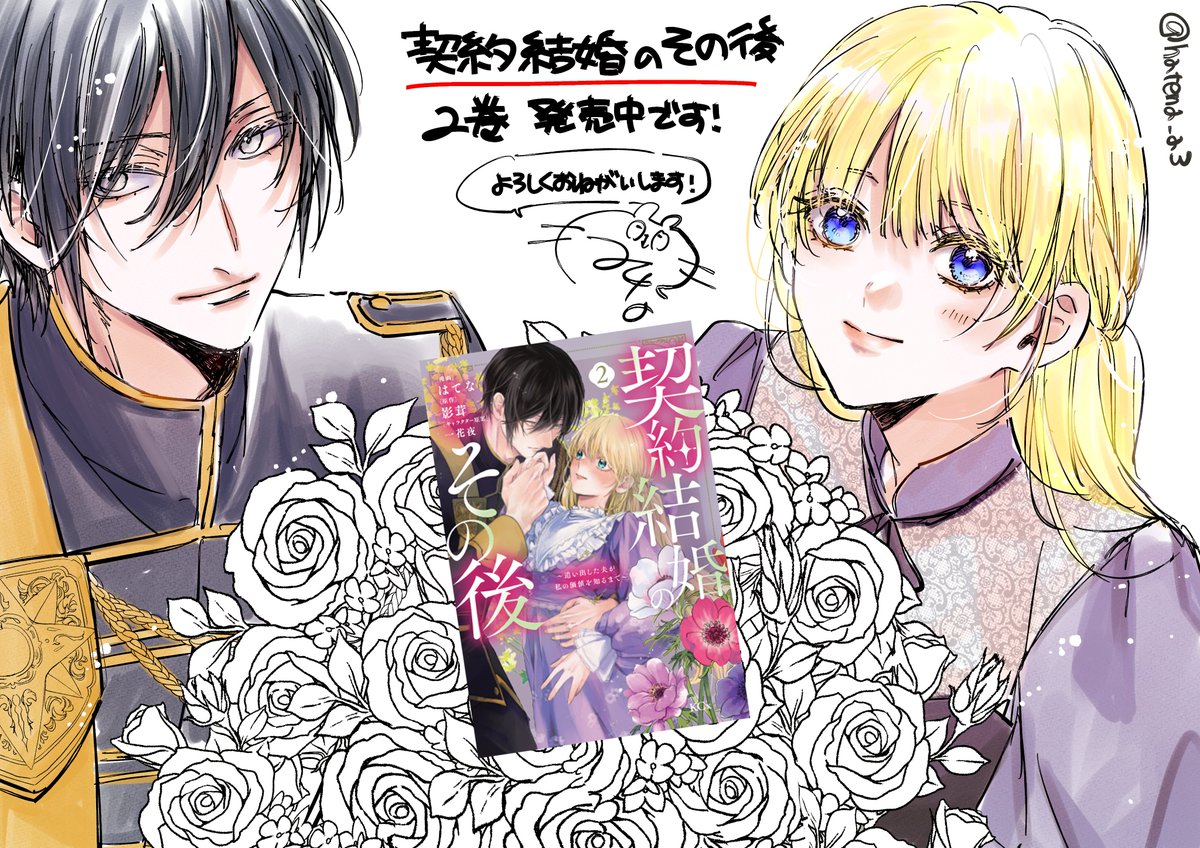 – ̗̀  💜本日発売です💜  ̖́-
「契約結婚のその後 ～追い出した夫が私の価値を知るまで～」
書籍・電子ともに発売です！
２人並んだ紫っぽい書影を見かけたら手に取って頂けるとうれしいです。
よろしくお願いします！