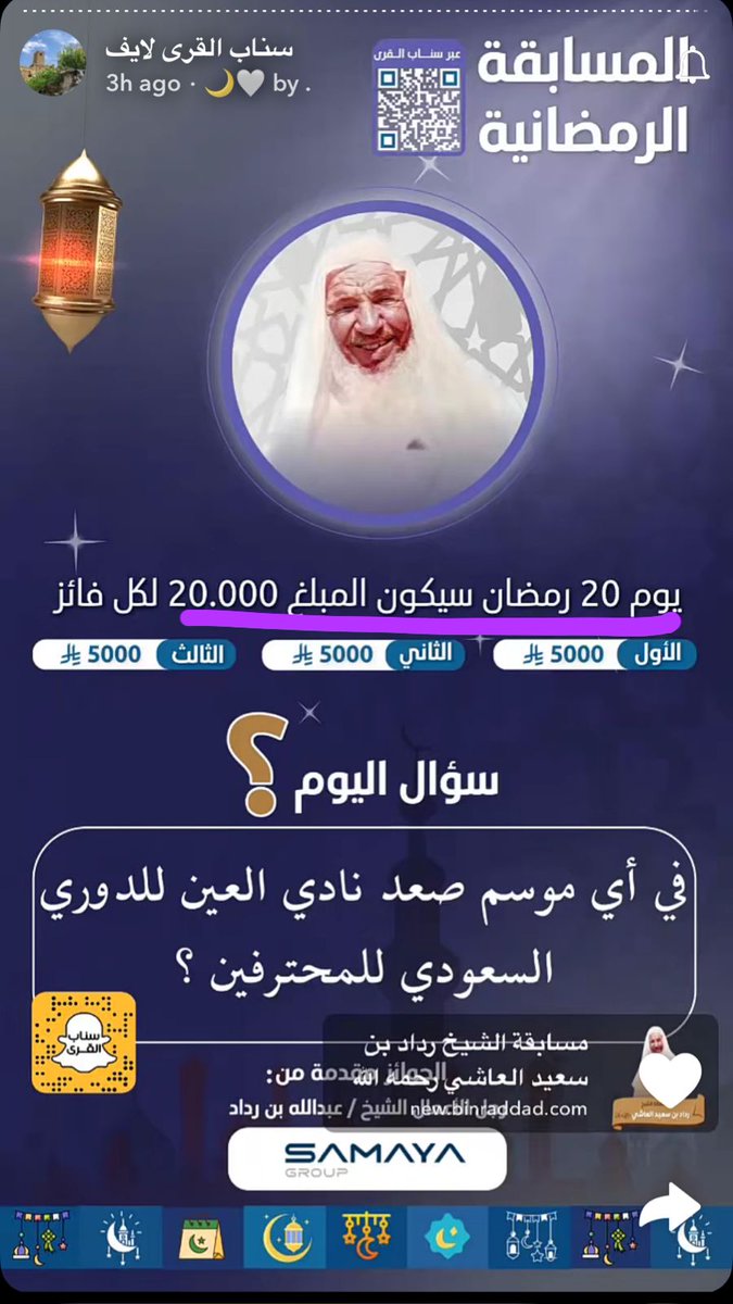 السؤال التاسع من مسابقة الشيخ رداد بن سعيد العاشي رحمه الله
الجائزة 15000 ريال توزع على 3 فائزين يوميًا

للاشتراك بالمسابقة عن طريق الرابط
new.binraddad.com/questions/S4A6…

سيتم السحب على الفائزين الساعة 10 مساءً