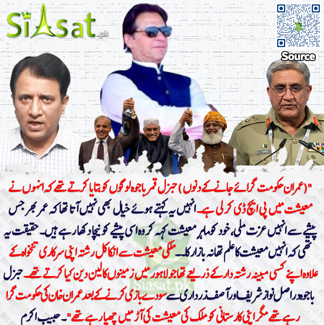 "(عمران حکومت گرائے جانے کے دنوں  ) جنرل قمر جاوید باجوہ لوگوں کو بتایا کرتے تھے کہ انہوں نے معیشت میں پی ایچ ڈی کر لی ہے۔ انہیں یہ کہتے ہوئے خیال بھی نہیں آتا تھا کہ عمر بھر جس پیشے سے انہیں عزت ملی، خود کوماہرِ معیشت کہہ کر وہ اسی پیشے کو نیچا دکھا رہے ہیں۔ حقیقت یہ تھی کہ