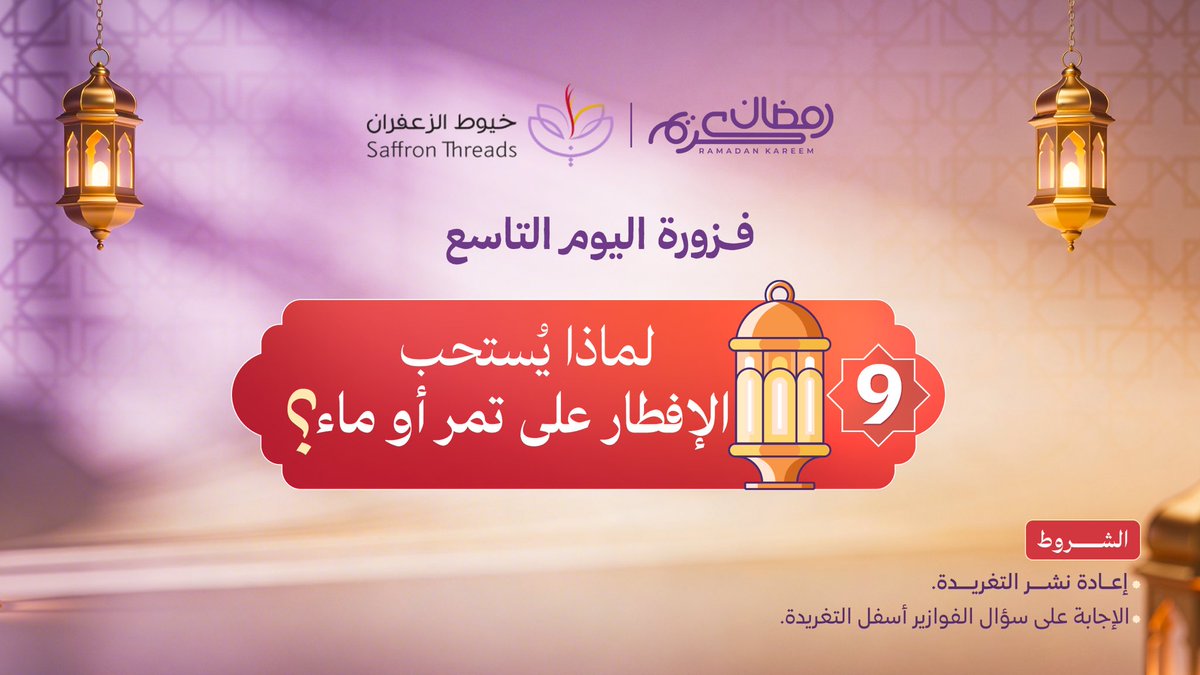 🌙 فزورة اليوم التاسع " سؤال ثقافي " ❤️

اليوم نرجع لسُنن الإفطار وأدبه 👀✨
مو بس نعرف العادة… نعرف الحكمة وراها 🔥
مين يعرف السر ويجاوب إجابة واثقة؟ 👑
شاركنا رأيك في التعليقات وخلك دائمًا من الفائزين👇

#فوازير_خيوط_الزعفران #خيوط_الزعفران