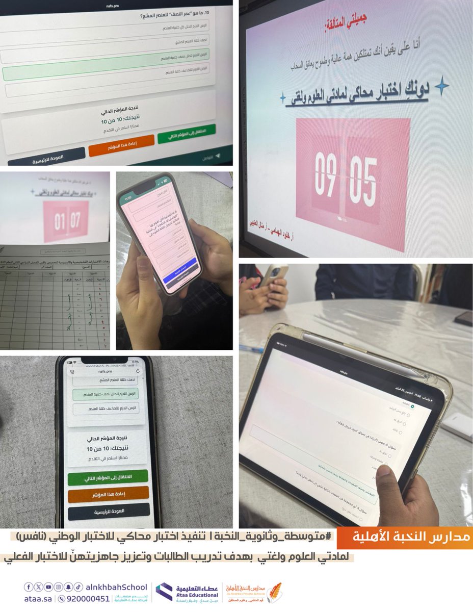 #متوسطة_وثانوية_النخبة | استكمالًا للاختبارات المحاكية السابقة، نفذت الطالبات اختبارًا محاكيًا للاختبار الوطني #نافس بإشراف المعلمتين خُلود الهمَّامي ومنال العتيبي، بهدف صقل المهارات، وتعزيز الجاهزية وبناء الثقة قبل الاختبار الفعلي🌟

#مدارس_النخبة_الأهلية
#شركة_عطاء_التعليمية