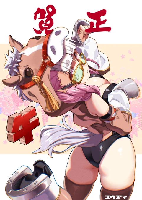 あけましておめでとうございます。 皆様、今年もよろしくお願いします。 仲良くしてくだされば幸いです。 #年賀状 #午