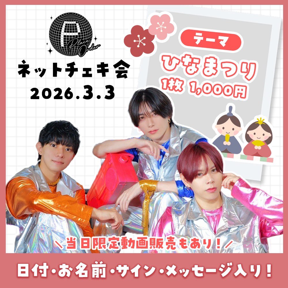 3/3(火)「ひなまつり🎎ネットチェキ会」 【配信時間】19:00-20:00