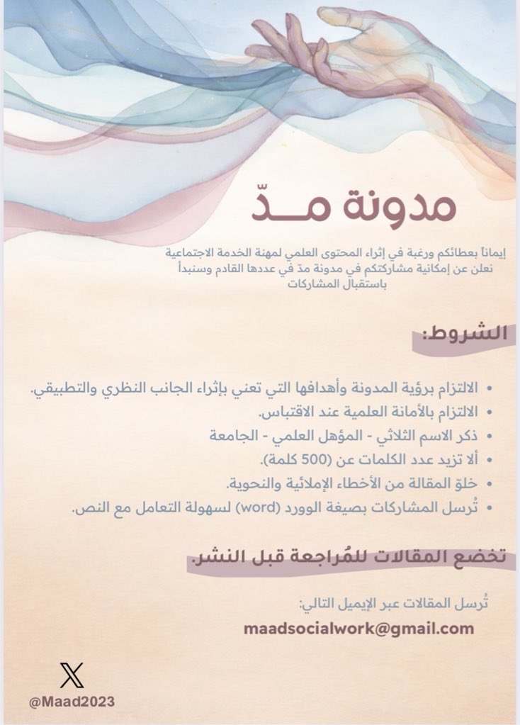 Maad2023's tweet photo. تقديراً لعطائكم وحرصاً على إثراء المحتوى العلمي لمهنة الخدمة الاجتماعية، نُرحب بمشارك��تكم في مدونة مدّ عبر البريد الإلكتروني: maadsocialwork@gmail.com https://t.co/DjNoNa4eXs