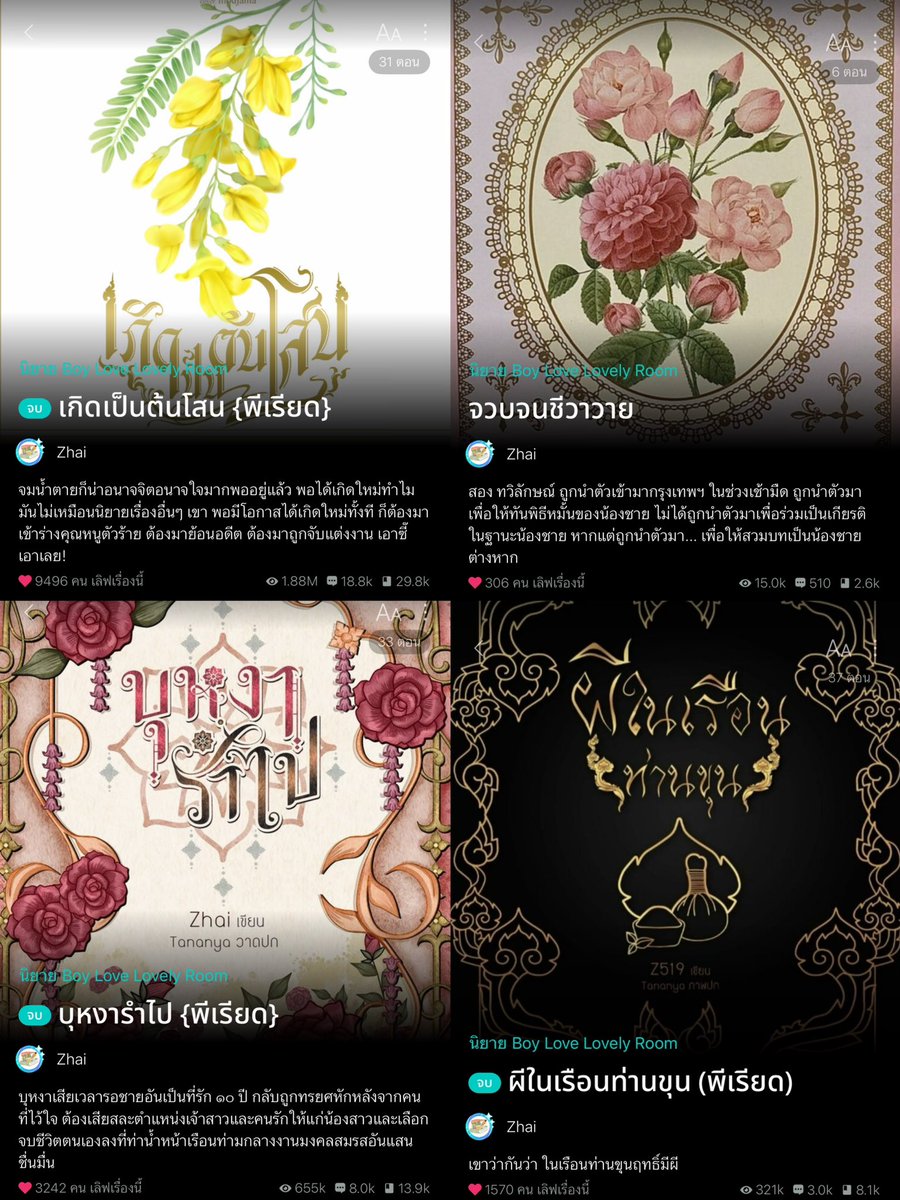สายพีเรียดไทยต้องยกให้คุณไรท์ zhai จริงค่ะฮื่ออ เพิ่งเห็นว่าเรื่องใหม่มาแล้วใครที่อ่านเรื่องก่อนๆของคุณไรท์แล้วชอบมาต่อเรื่องน้องหม่อมพ่อค้าขายดอกไม้กันต่อได้เลยจ้าาา แนะนำมากกก ใครที่กำลังหาพีเรียดภาษาเริ่ดๆอ่านอยู่👍🏻😭