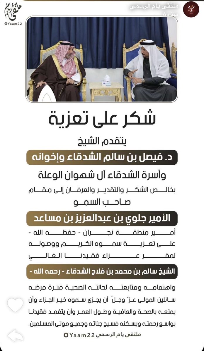 SBMAlshadqa's tweet photo. شكر على تعزية 
في فقيدنا الغالي
الشيخ سالم الشدقاء رحمه الله https://t.co/h5pXAR7K3Z