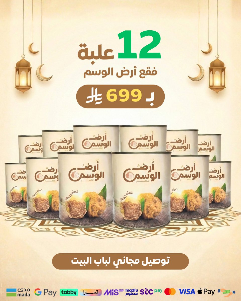 AlwasmLand's tweet photo. عروض شهر الخير من أرض الوسم 🌙✨.
📦 العرض: 3 علب ��ـ 195 ﷼ فقط!
📦 العرض: 6 علب بـ 385 ﷼ فقط!
📦 العرض: 12 علبة بـ 699 ﷼ فقط!
🚚 التوصيل: مجاني لجميع أنحاء المملكة.
💳 الدفع: كاش، بطاقة، أو تقسيط عبر (تابي وتمارا)

اطلبه الآن ولا يفوتك الطعم الأصيل!
#أرض_الوسم https://t.co/7WzcBGn8yj