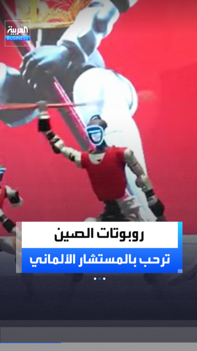 ضمن زيارة أولى لتعزيز التعاون الاقتصادي وبعد لقائه الرئيس ومسؤولين.. روبوتات الصين ترقص وتلاكم أمام المستشار الألماني _Business 