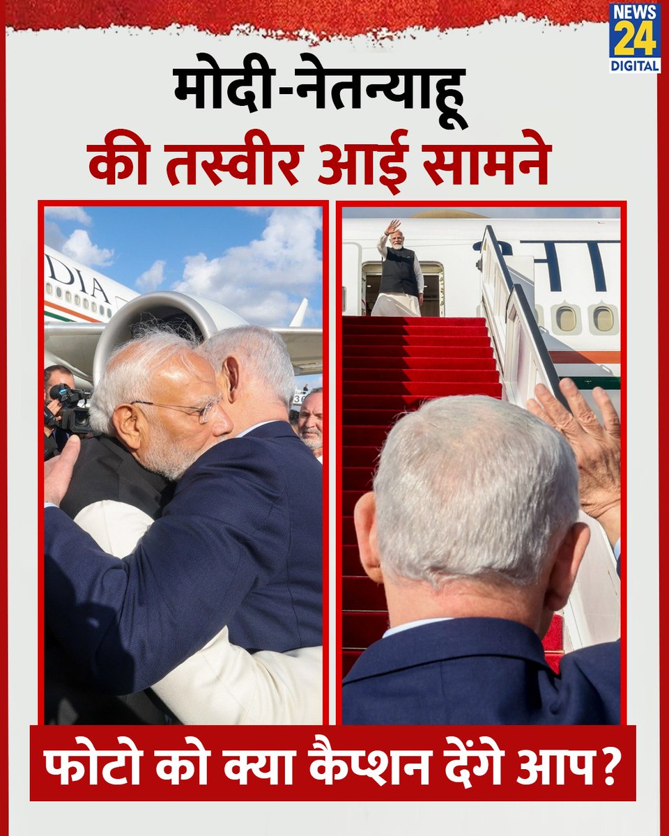 मोदी-नेतन्याहू की तस्वीर आई सामने 

◆ फोटो को क्या कैप्शन देंगे आप?

#Netanyahu | #NarendraModi | Narendra Modi