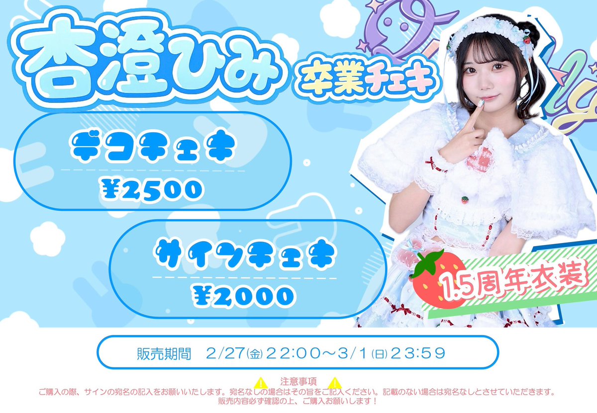 🩵杏澄ひみ 卒業チェキ通販🩵 🌸デコチェキ▷2500円 🌸サインチェキ