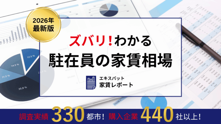 ReloRedac's tweet photo. 駐在員向け家賃補助設定にはこのデータ！
年度末予算を効果的に活用！
2026年版「エキスパット家賃レポート」好評ご案内中です。
https://t.co/wA5gYTxF5c
#駐在員規程 #家賃補助 #米国駐在員 https://t.co/rTVI6UyYyn