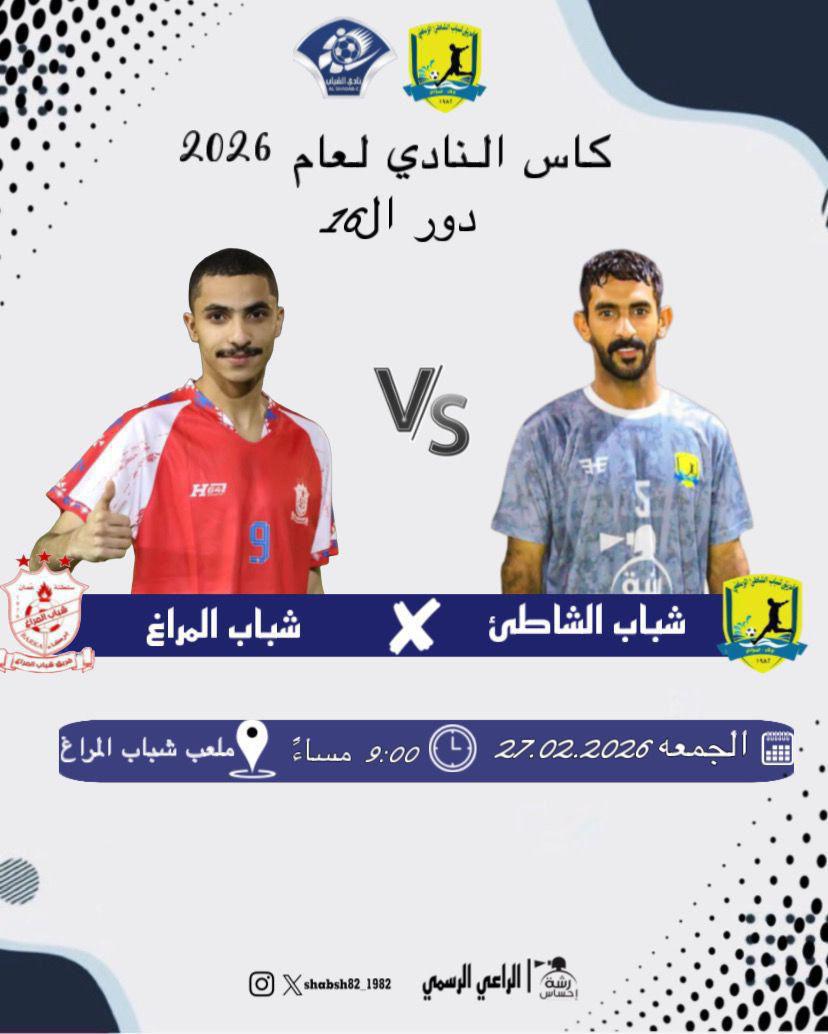 shabsh82's tweet photo. 🔥 فريق شباب الشاطئ الرياضي 🔥

كأس نادي الشباب لعام ٢٠٢٦م
🔰 دور الـ16 🔰

⏱️ الموعد الحاسم:
📅 الجمعة 27-02-2026م
⌚ الساعة 09:00 مساءً

⚔️ مواجهة مرتقبة
شباب الشاطئ × شباب المراغ

📍 الملعب: ملعب شباب المراغ
🏟 الموقع: ولاية بركاء – https://t.co/jHYWjleWWG