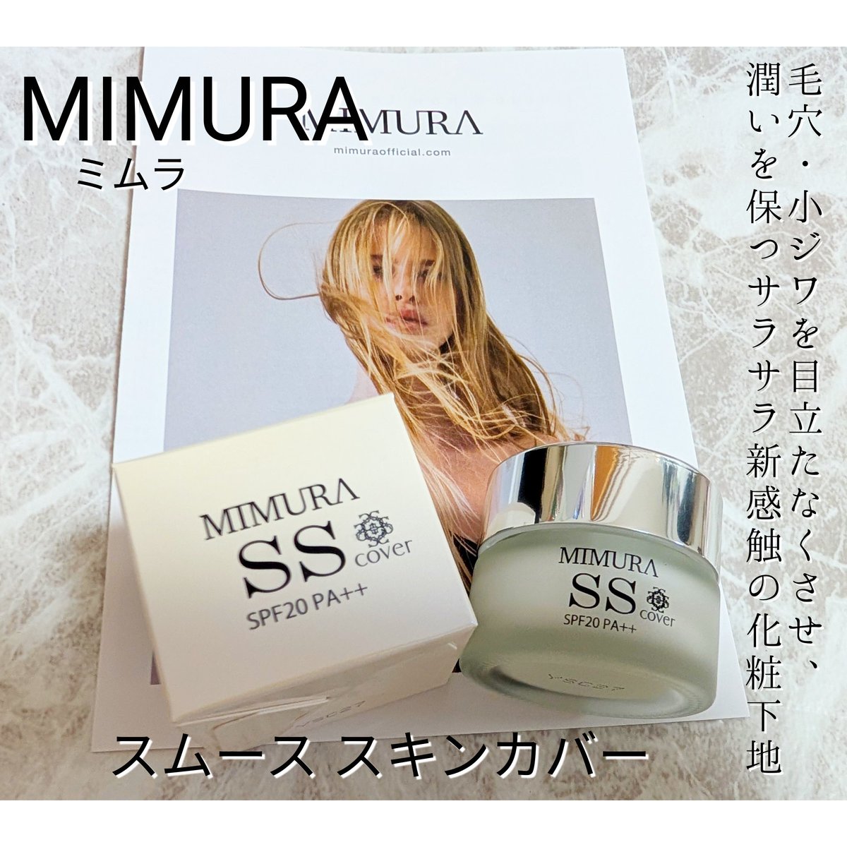 MIMURA（ミムラ） スムーススキンカバー（SPF20・PA++ ）素早く毛穴