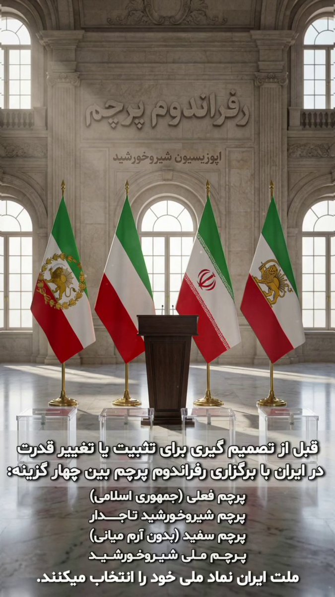 “راهی یافتیم تا ایران را از کارت بازی خاورمیانه به بتلفیلد همتراز با امریکا و روسیه تبدیل کنیم”

برای تحقق این هدف اجرای #رفراندوم_پرچم توسط شما اجبار و پیش‌شرط است⚠️
آقای <a href="/Khamenei_fa/">KHAMENEI.IR | فارسی</a> 
به ایران بیاندیشید.
و به خواست مردم خود گوش دهید.
#رفراندوم_پرچم
#رستاخیزایرانی
@samanthairani