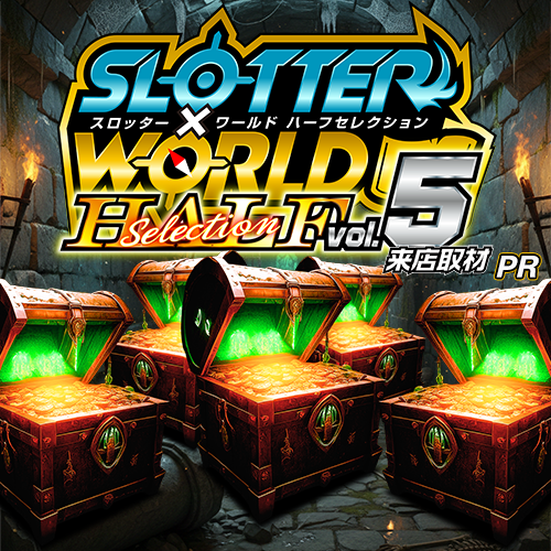 📝2/28 神奈川ｽｹｼﾞｭｰﾙ ✓スロッターワールド ハーフセレクションvol.5