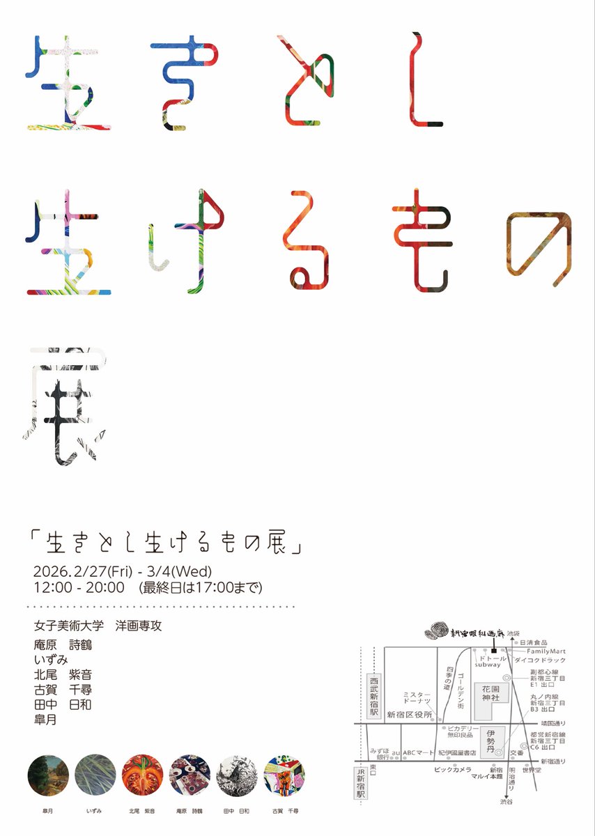 新宿眼科画廊様にて、2／27〜3／4まで展示をさせていただいております。

わたしの在廊日は2／28の16時までと
3／2の16時からです。

ぜひお立ち寄りください。