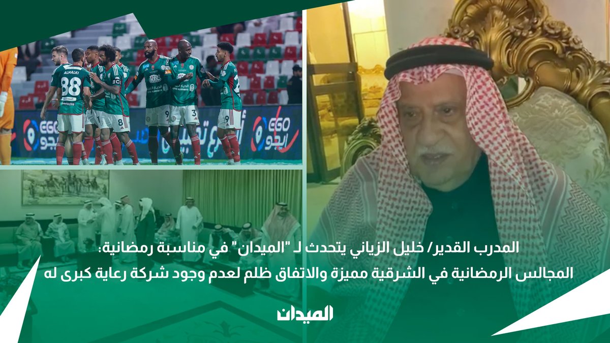 MidanAlYaum's tweet photo. المدرب القدير/ خليل الزياني يتحدث للميدان في مناسبة رمضانية 📹

"المجالس الرمضانية في الشرقية مميزة.. #الاتفاق ظُلم لعدم وجود شركة رعاية كبرى له" 🎙️

#الميدان | #دوري_روشن_السعودي https://t.co/trkQ48WauJ