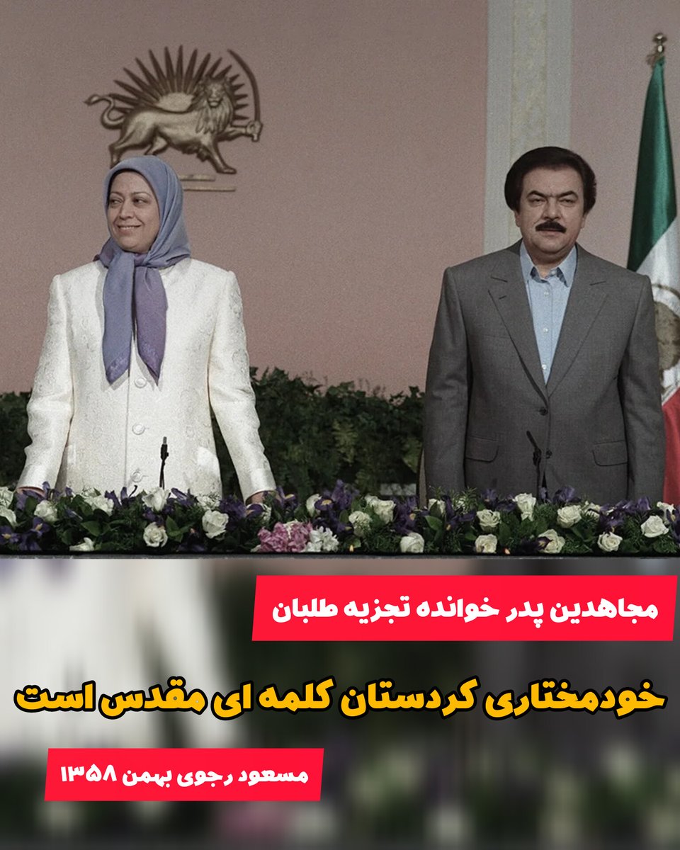 navidiii49's tweet photo. چرا معتقدم مجاهدین پدر خوانده تجزیه طلبان هستند:

اطلاع داشتید مسعود رجوی بهمن ۱۳۵۸ سخنرانی کرد و اعلام کرد خودمختاری کردستان (تجزیه ایران) کلمه ای مقدس است!!

#جاویدشاه
#ننگ_بر_تجزیه_طلب
#چپ_هرگز_نفهمید 
#ننگ_بر_سه_فاسد_ملا_چپی_مجاهد https://t.co/Psp53P1SrO