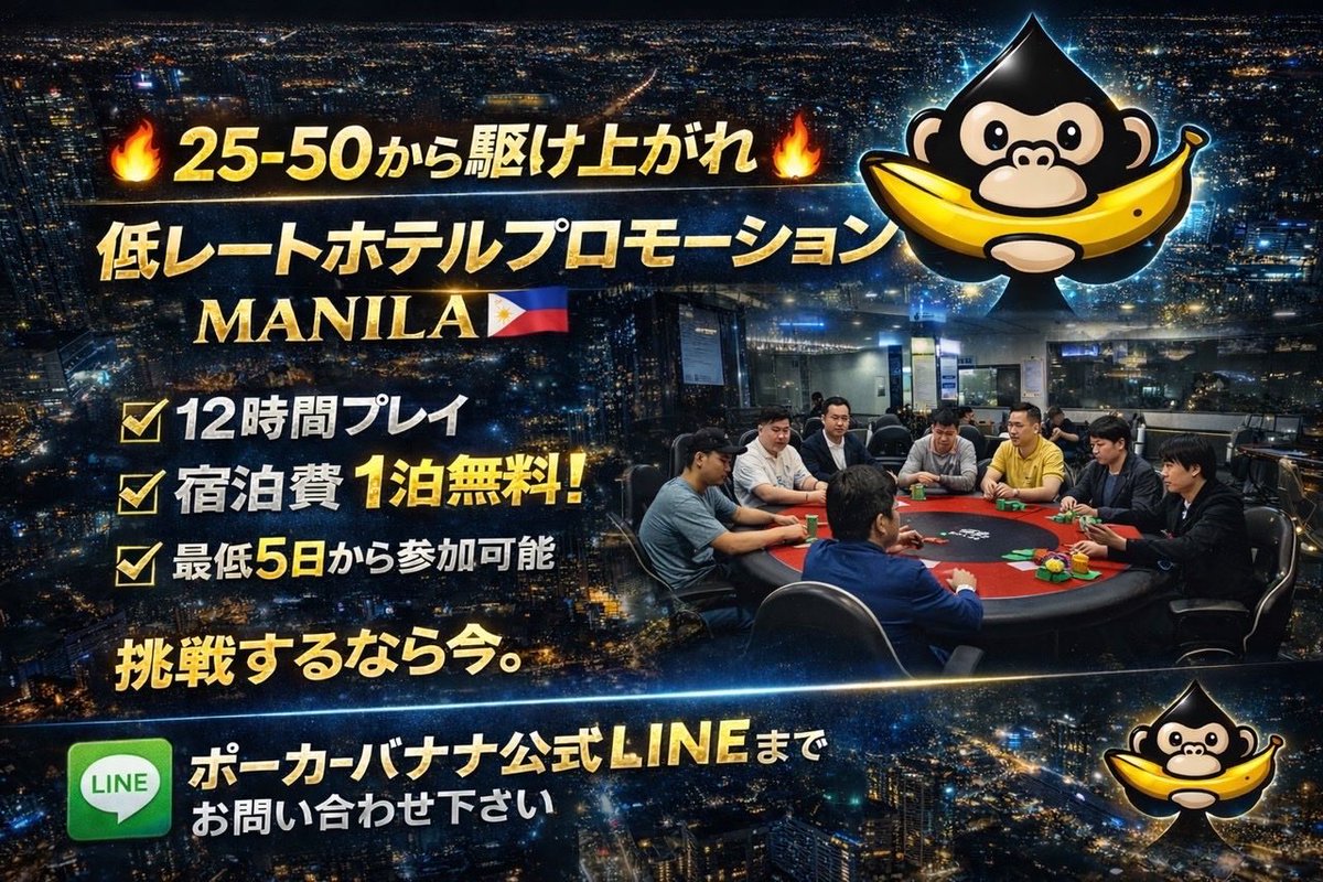 pokerbananaoffi's tweet photo. 🇵🇭   フィリピンマニラ   🇵🇭
♠️ POKER BROTHERS♠️
━━━━━━━━━━━━
🃏 NLH 25/50　1table
🃏 NLH 50/100  1table
🃏 PLO 100/100 1table
━━━━━━━━━━━━

どのレートもアクションあり🔥
今からでもすぐ座れます！

ご来店お待ちしてます！🙇‍♂️

📩 プロモーションお問い合わせは
公式LINEへ👇
https://t.co/8ipQ3eQdRv

#pokerbrothers #マニラ #フィリピン