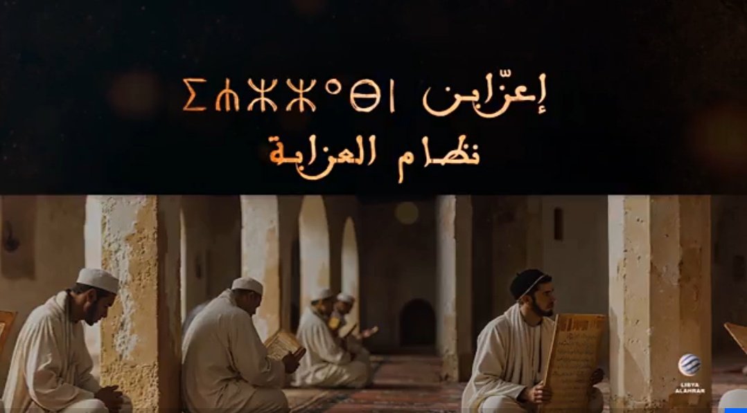 سلسلة شواهد وأعلام | وثاىقي نظام العزابة - الجزء الأول

التردد:

10815 أفقي | نايل سات

المباشر | libyaalahrar.tv/live

رابط الحلقة
facebook.com/LibyaAlAhrarTV…