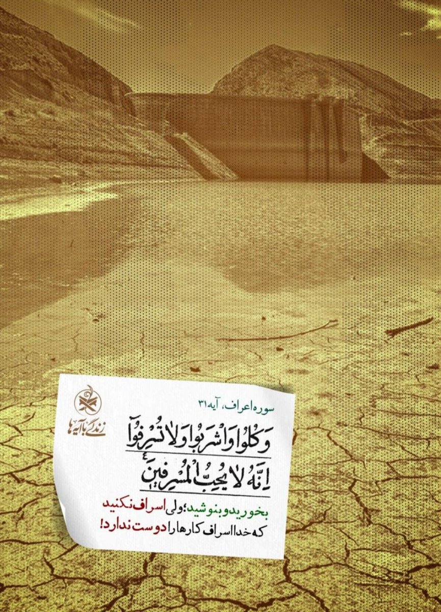zahra_asl119's tweet photo. 🟧روزهشتم:(اندازه نگه‌دار که اندازه نکوست)

وَكُلُوا وَاشْرَبُوا وَلَا تُسْرِفُوا إِنَّهُ لَا يُحِبُّ الْمُسْرِفِينَ
بخورید و بنوشید؛ ولی اسراف نکنید که خدا اسراف‌کارها را دوست ندارد! https://t.co/5plCWipEUv
