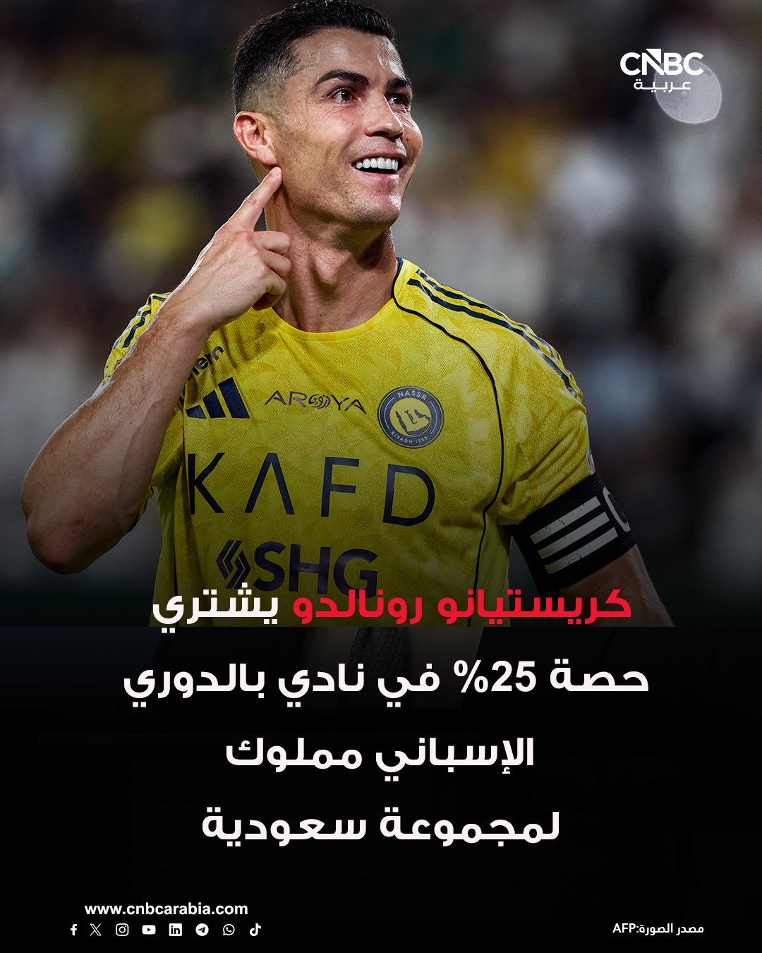 كريستيانو رونالدو يشتري حصة 25% في نادي بالدوري الإسباني مملوك لمجموعة سعودية - الصفقة تمت عبر شركته CR7 Sports Investments ضمن أهدافه طويلة المدى بعد مسيرته كلاعب - رونالدو قال: "لطالما كانت لدي طموحات للمساهمة في كرة القدم خارج الملعب، وUD Almer a نادٍ ذو قاعدة قوية وإمكانات نمو واضحة" - رونالدو، 41 عامًا، وقع تمديد عقده مع النصر السعودي حتى يونيو 2027، ومن المتوقع أن يقود البرتغال في كأس العالم الصيف القادم - النادي استحوذت عليه العام الماضي مجموعة SMC Group السعودية بقيادة محمد الخريجي كرئيس للنادي - الخريجي أعرب عن سعادته باستثمار رونالدو، مشيرًا إلى خبرته ومعرفته بكرة القدم الإسبانية وإمكانات تطوير الفريق والأكاديمية - لم يتم الكشف عن قيمة مالية محددة للصفقة 