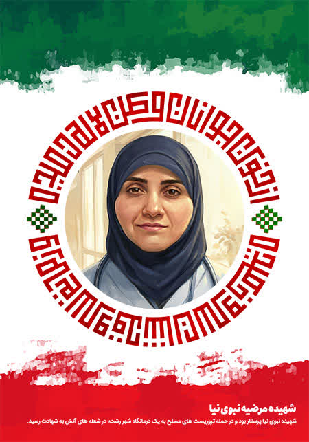 مرضیه نبوی نیا، پرستاری که در حین خدمت رسانی به دست #وحوش_پهلوی به شهادت رسید 
#مزدوران_پهلوی
