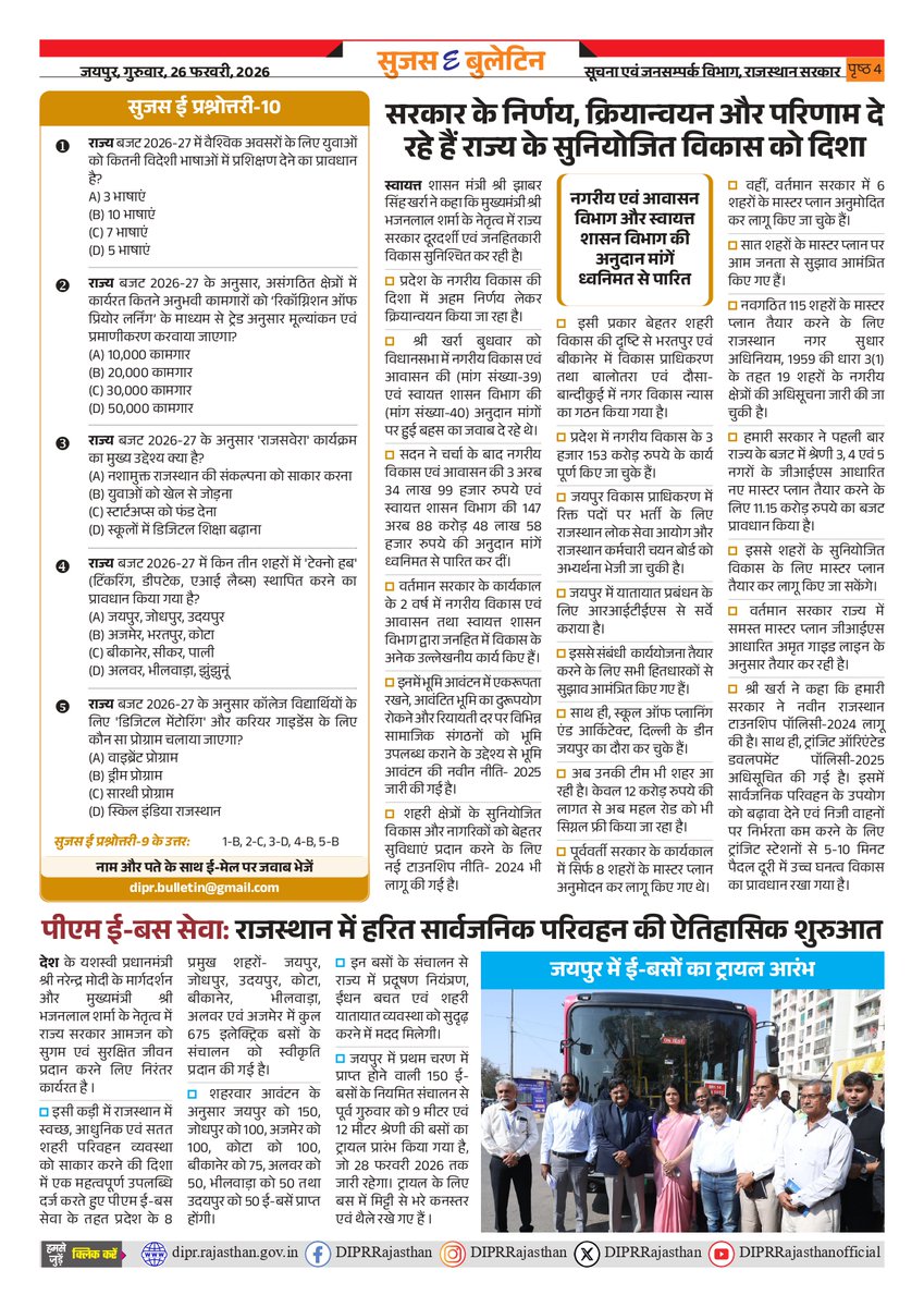 सुजस ई बुलेटिन 
26 फरवरी, 2026 

मुख्यमंत्री ने राष्ट्रपति का जैसलमेर आगमन पर पुष्पगुच्छ भेंटकर स्वागत किया 

प्रधानमंत्री श्री नरेंद्र मोदी 28 फरवरी को अजमेर आएंगे: एचपीवी टीकाकरण अभियान की शुरुआत के साथ 16 हजार 686 करोड़ रुपये की विकास परियोजनाओं का शिलान्यास और लोकार्पण करेंगे