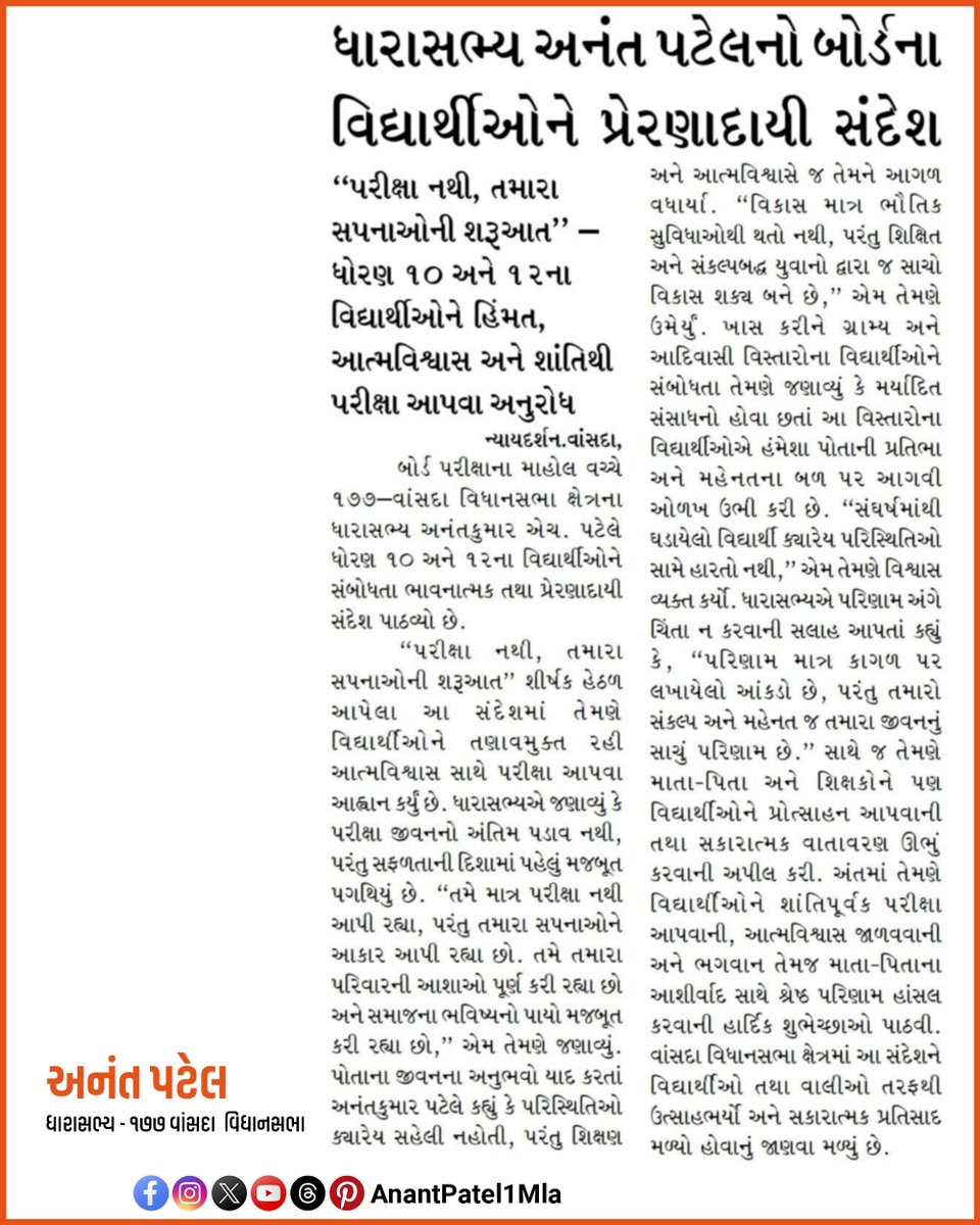 AnantPatel1Mla's tweet photo. ધોરણ ૧૦ અને ૧૨ની બોર્ડ પરીક્ષા આપનાર તમામ વિદ્યાર્થી ભાઈઓ-બહેનોને દિલથી શુભકામનાઓ.
તમારો મહેનત, સંકલ્પ અને આત્મવિશ્વાસ જ તમારી સાચી શક્તિ છે.
શાંતિપૂર્વક અને નિડર બની પરીક્ષા આપો
ઉજ્જવળ ભવિષ્ય માટે હાર્દિક શુભેચ્છાઓ.
#boardexams #ssc #hsc #vasda #Chikhli #BestOfLuck https://t.co/Ex8YPKbfRE