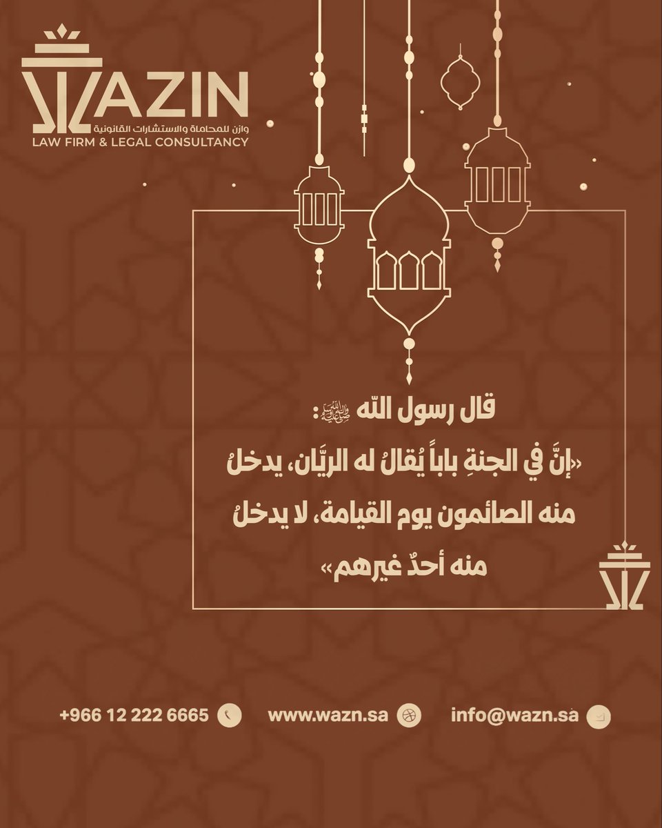 WAZINLAWFIRM's tweet photo. قال رسول الله ﷺ:
«إنَّ في الجنةِ باباً يُقال له الريَّان، يدخلُ منه الصائمون يوم القيامة، لا يدخلُ منه أحدٌ غيرهم»

نسأل الله أن يجعلنا من أهل باب الريَّان، وأن يتقبّل صيامنا وقيامنا ويكتب لنا الأجر كاملاً. 

#رمضان_كريم
#باب_الريان
#شهر_الخير
#وازن_للمحاماة
#WAZIN https://t.co/8tDWowtQeZ
