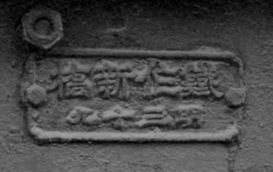 たまには銘板 鉄道作業局 明治39年 ナヤ9834 1960年 錦糸町 どりこの