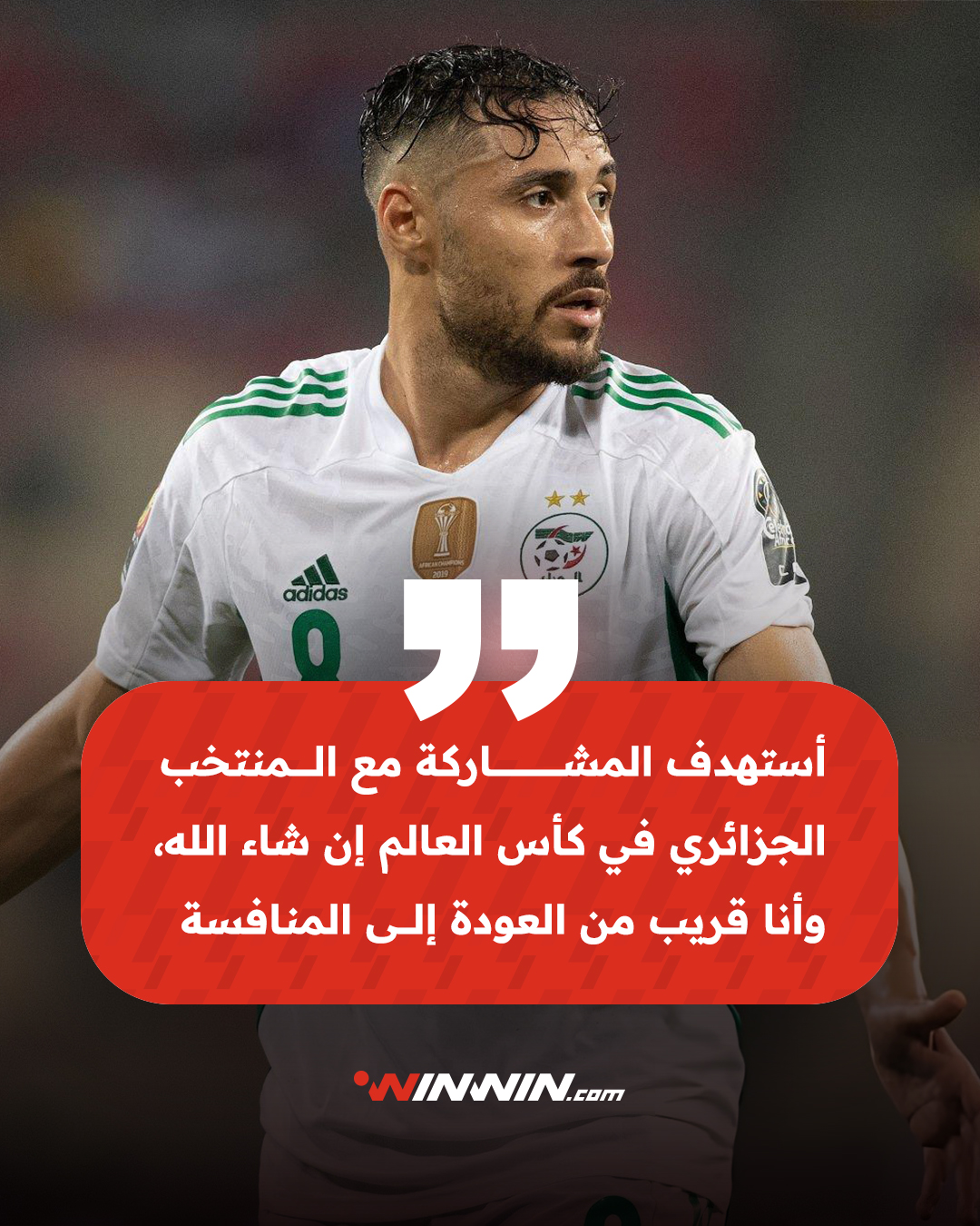 بلايلي يشعل السباق ويستهدف العودة لتمثيل الجزائر في كأس العالم 