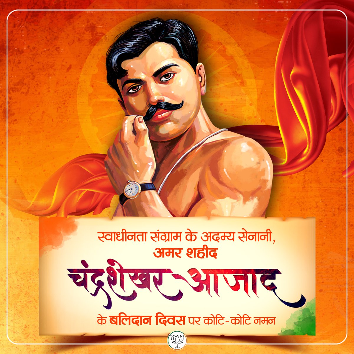 स्वाधीनता संग्राम के अदम्य सेनानी, अमर शहीद चंद्रशेखर आजाद के बलिदान दिवस पर कोटि-कोटि नमन।