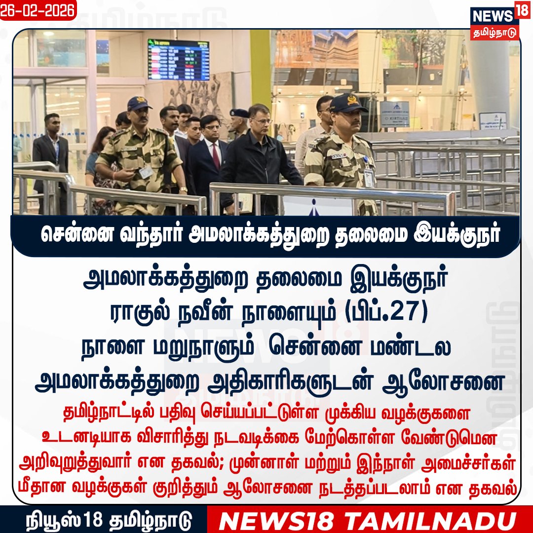 News18TamilNadu's tweet photo. அமலாக்கத்துறை தலைமை இயக்குநர் ராகுல் நவீன் நாளையும் (பிப்.27) 
நாளை மறுநாளும்  சென்னை மண்டல அமலாக்கத்துறை அதிகாரிகளுடன் ஆலோசனை  

தமிழ்நாட்டில் பதிவு செய்யப்பட்டுள்ள முக்கிய வழக்குகளை
 உடனடியாக விசாரித்து நடவடிக்கை மேற்கொள்ள வேண்டுமென அறிவுறுத்துவார் என தகவல்; 

#EDDirector #RahulNaveen #TamilNaduElections | #News18TamilNadu