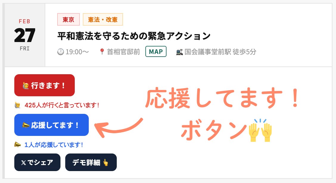 Lucy_vault54's tweet photo. ＼新機能のお知らせ／
デモには参加できないけど応援したい！という気持ちに応える「📣応援してます！」ボタンを追加しました。

遠方だったり忙しくてデモに行けない方も、応援の気持ちを届けられる仕組みです💪

ぜひご活用ください！！ https://t.co/TfmrX9vpqH