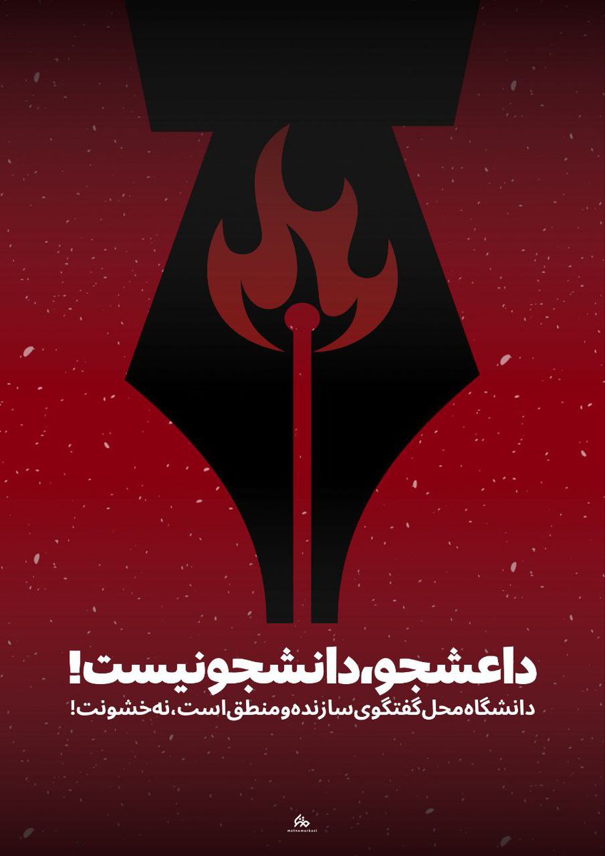 داعشجو،دانشجونیست!
#جانم_فدای_پرچم
#سه_رنگ_مقدس