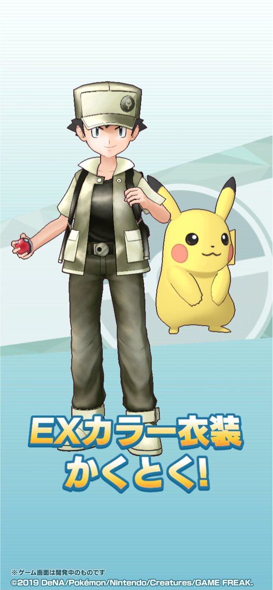 RT @pokemas_game: 「レッド（1996）＆ピカチュウ」のEXカラー衣装