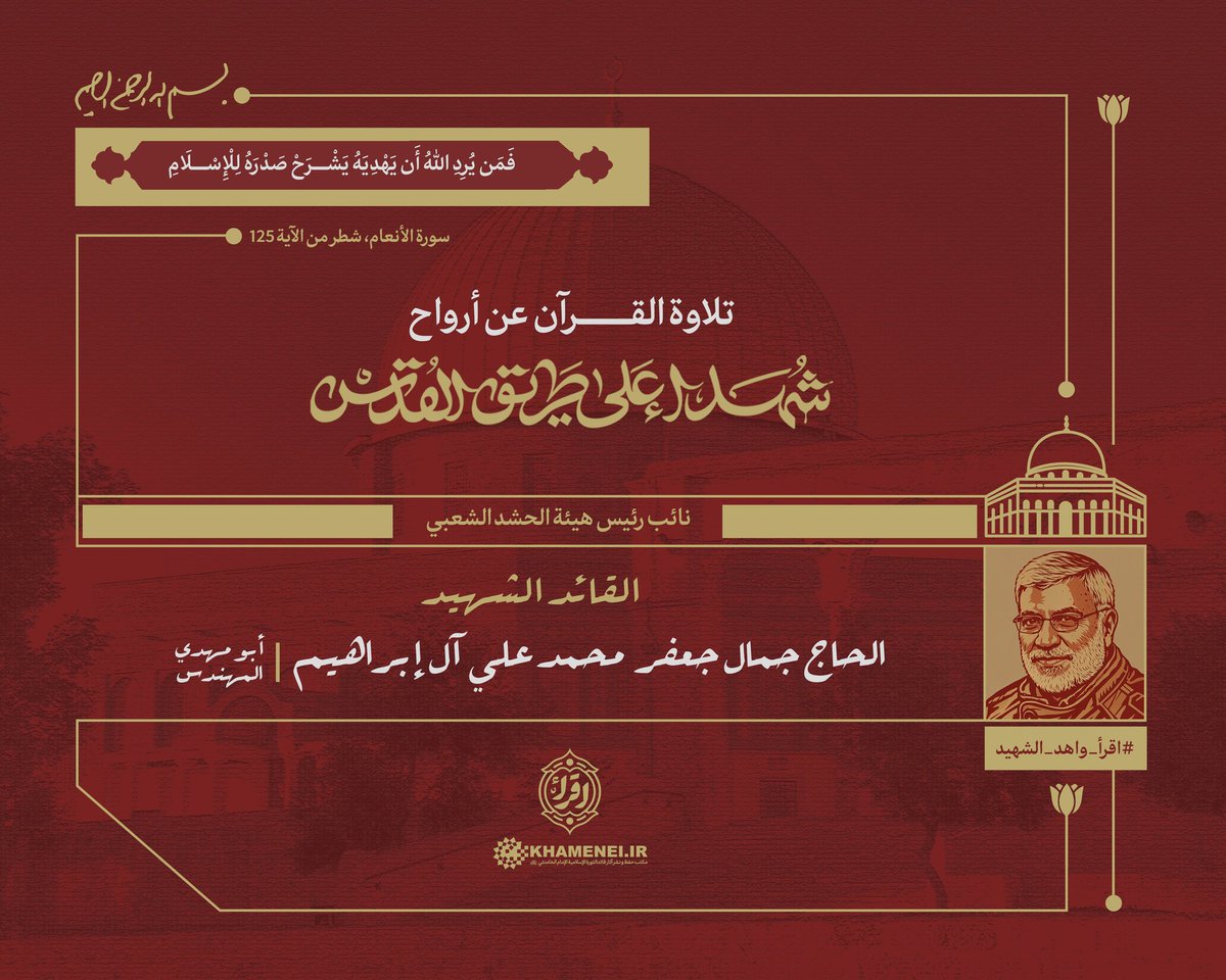 نُهدي ثواب تلاوة القرآن الكريم في هذه الليلة من شهر رمضان المبارك، إلى الشهيد القائد الحاج أبو مهدي المهندس. ونتمنى عليكم مشاركة تلاواتكم في مواقع التواصل عبر استخدام وسم #اقرأ_واهد_الشهيد أو إرسالها عبر الواتساب والتلغرام على الرقم +989912748519.