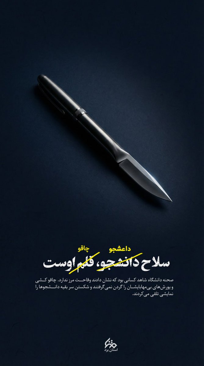 سلاح دانشجو قلم است نه چاقو 

#جانم_فدای_پرچم
#سه_رنگ_مقدس