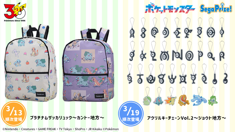 3月13日（金）よりセガプライズからポケモンの歴代の9地方をテーマと
