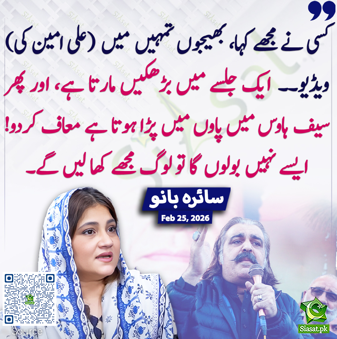 کسی نے مجھے کہا، بھیجوں تمہیں میں  (علی امین کی) ویڈیو۔۔  ایک جلسے میں بڑھکیں مارتا ہے، اور پھر سیف ہاوس میں پاوں میں پڑا ہوتا ہے معاف کردو! ایسے نہیں بولوں گا تو لوگ مجھے کھا لیں گے۔ سائرہ بانو
<a href="/Saira_Banokhan/">Saira Bano</a> #pakistan 
خبر کا ذریعہ جاننے کے لیے QR Code Scan کریں