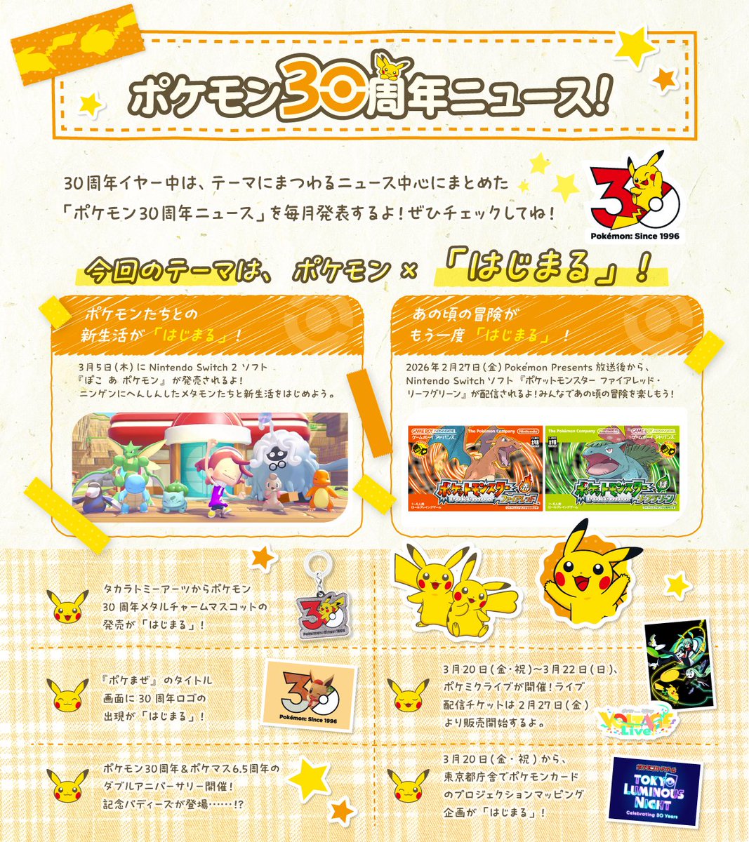 まだまだ盛りだくさんな「ポケモン30周年ニュース」をまとめているよ