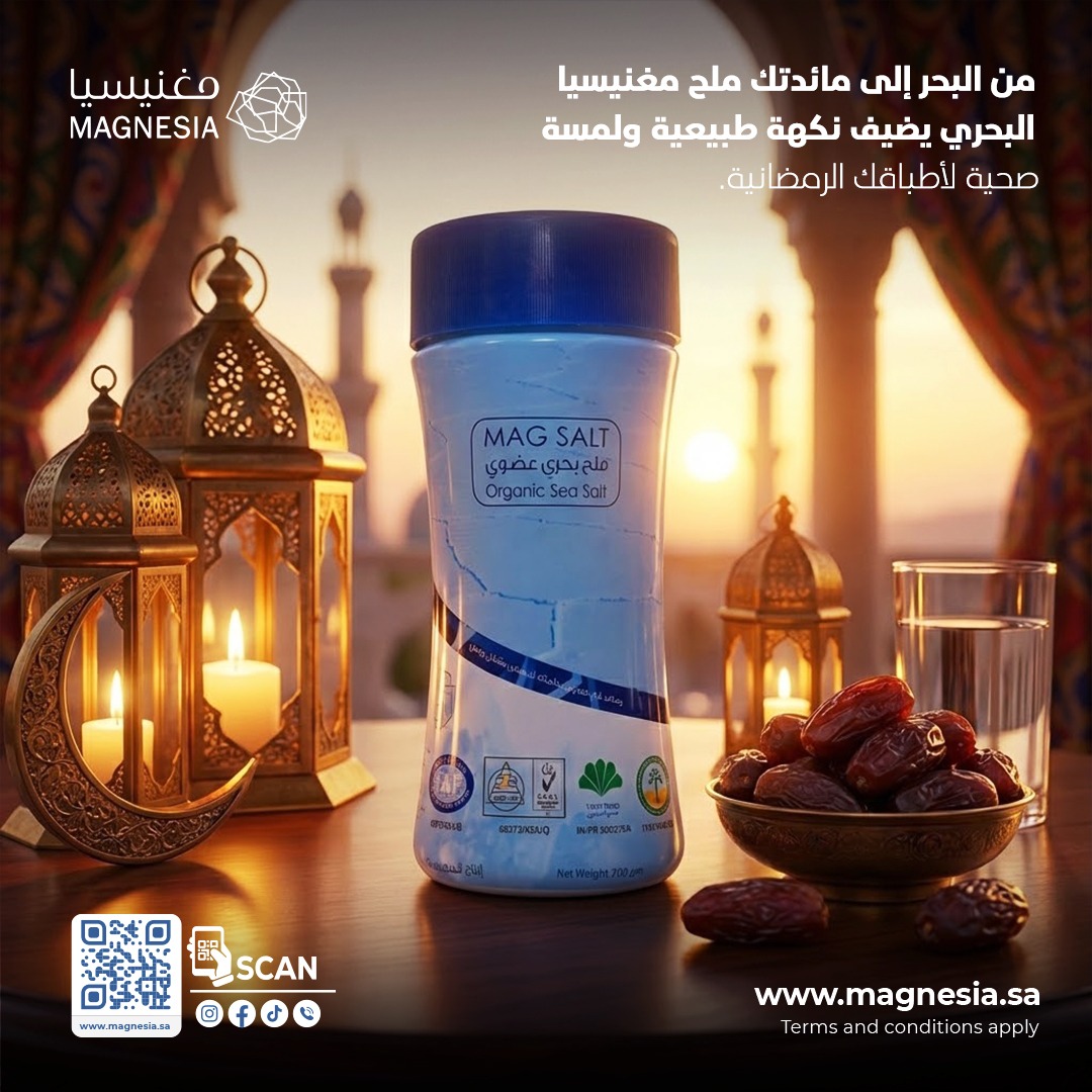 MagnesiaSa's tweet photo. ملح مغنيسيا البحري من البحر إلى مائدتك.  ملح بحري طبيعي صحي .. #ملح_بحري #ملح_مغنيسيا #ملح_طبيعي #عروض_يوم_التاسيس https://t.co/tTANKaqwni